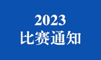 2023金砖国家职业技能大赛（金砖国家未来技能挑战赛）比赛通知