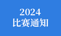 2024金砖国家职业技能大赛（金砖国家未来技能和技术挑战赛）比赛通知