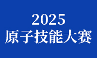 关于组织参加2025金砖国家未来技能和技术挑战赛暨俄罗斯原子技能大赛的通知