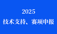 关于2025金砖国家职业技能大赛（金砖国家未来技能和技术挑战赛）中国分赛区技术合作单位征集暨赛项申报的通知