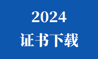 2024金砖国家职业技能大赛（金砖国家未来技能和技术挑战赛）证书下载