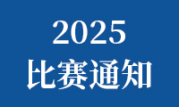 关于组织参加2025金砖国家职业技能大赛（金砖国家未来技能和技术挑战赛）的通知