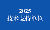 关于公布2025金砖国家职业技能大赛（金砖国家未来技能和技术挑战赛）技术支持单位的通知（第一批）