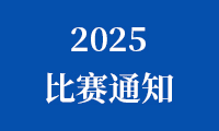 2025金砖国家职业技能大赛（金砖国家未来技能和技术挑战赛）比赛通知