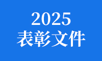 2025金砖国家职业技能大赛（金砖国家未来技能和技术挑战赛）表彰文件