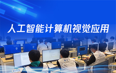 人工智能计算机视觉应用赛项