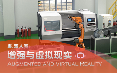 增强与虚拟现实赛项